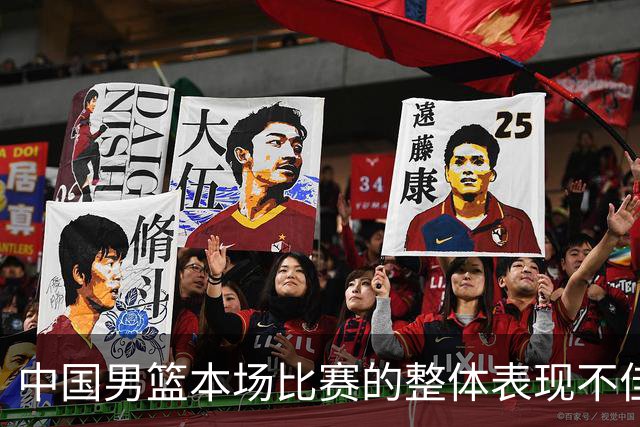 中国男篮本场比赛的整体表现不佳 从始至终都处于比分落后的局面