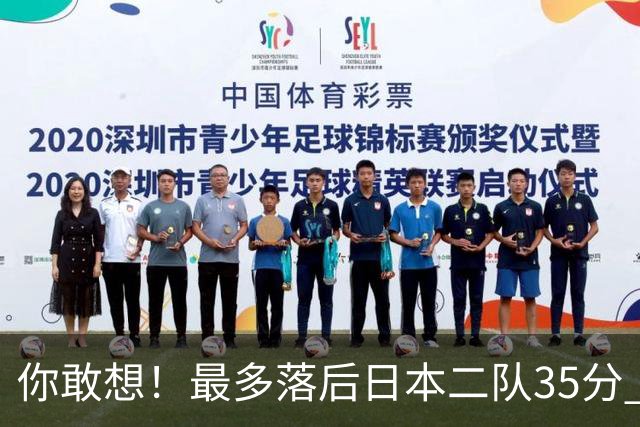 你敢想！最多落后日本二队35分 近10年男篮在干什么