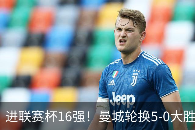 进联赛杯16强！曼城轮换5-0大胜诺维奇 17岁桑巴双响新援阿兰传射