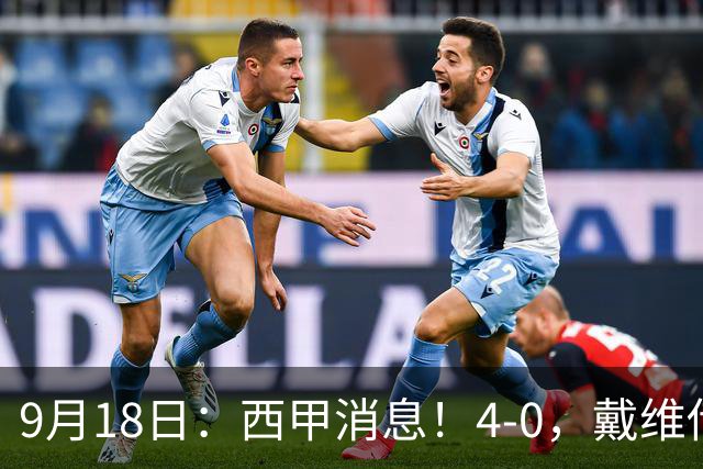 9月18日：西甲消息！4-0，戴维传射，李刚仁建功，马竞大胜奥萨苏纳升至第3